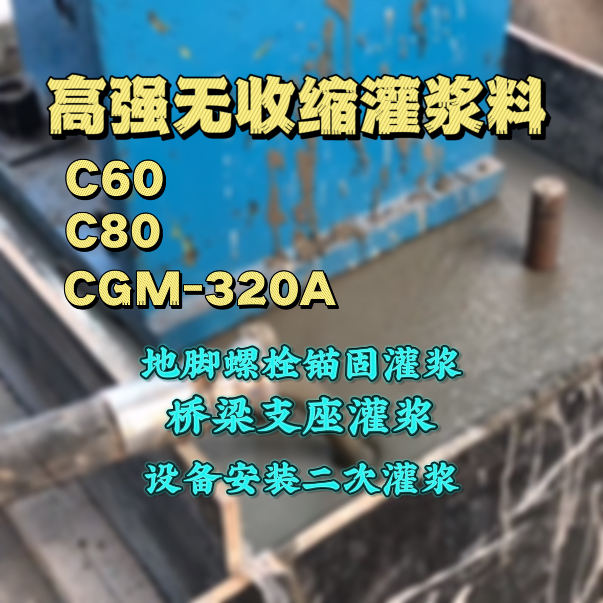 云南C60灌浆料